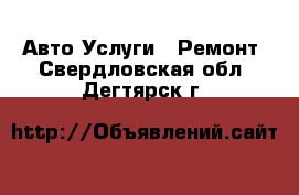 Авто Услуги - Ремонт. Свердловская обл.,Дегтярск г.